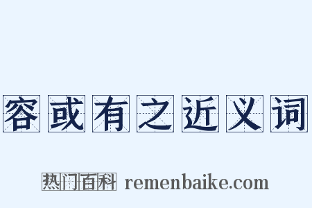 容或有之近义词是什么意思的图片